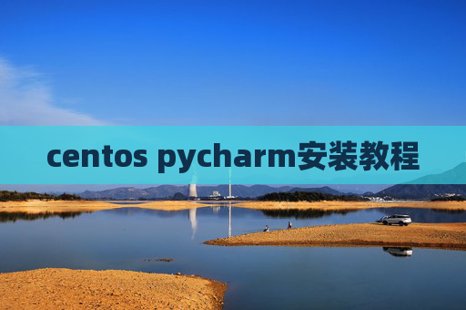 centos pycharm安装教程